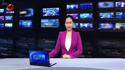 龍山新聞 借力互聯網新聞信息服務，打造地方媒體新生態