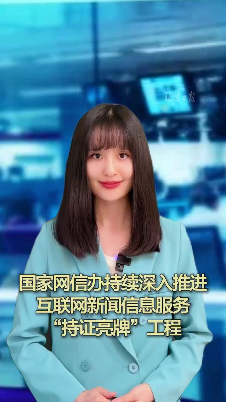 國家網(wǎng)信辦深入推進(jìn)“持證亮牌”工程，規(guī)范互聯(lián)網(wǎng)新聞信息服務(wù)